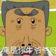 反斗花园牛爷爷