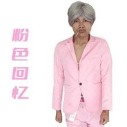 别踩我的切尔西、粉色