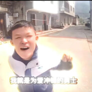 为爱冲锋岩次郎