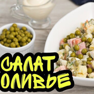 оливье со спермой