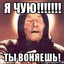 Воняешь слабостью мем
