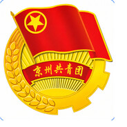 京州市共青团团委书记