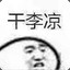 赣榆谢广坤