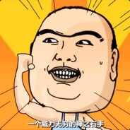 劲夫 劲夫 全场欢呼