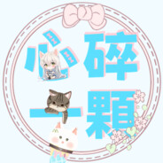 心碎一顆
