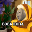 боба копа