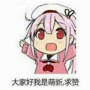 你们好啊我是萌新
