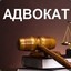 адвокат