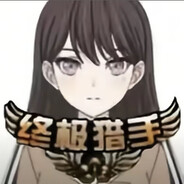 mygo第一终极猎手立希