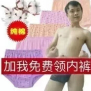 加我免费送内裤（新疆