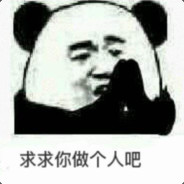求求你做个人吧
