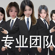专业团队