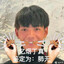 尼古丁真