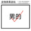 我不活啦