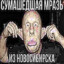 Посрал - и не съел