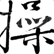 什么都超只会害了你