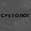 СУЕТОЛОГ csgetto