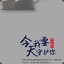 文麟龍