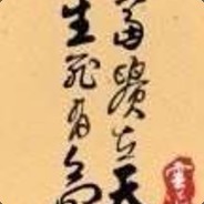 生死有命，富贵在天