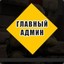 Гл.Админ