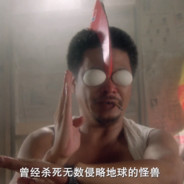 懦夫救星  鬼王达