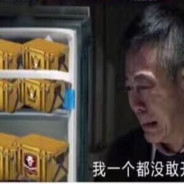 不敢开箱赵德汉
