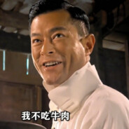 我不吃牛肉