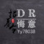 DR_悔意（huiyi)