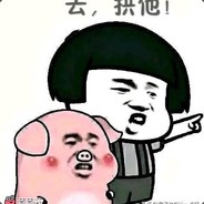 去··拱他。。。。