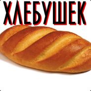 Хлебушек