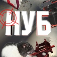 Оnасный Нуб