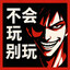 ❤不会玩别玩❤