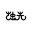 psdoc烛光