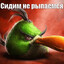 сидим не рыпаемся