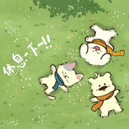 草地摆烂团_困困困