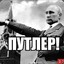 Путлер