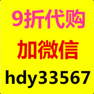 99折代购微信hdy33567