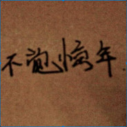 没意思的人有一个就好了