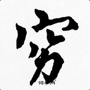 好想变成小电这样就能塞进姐姐的哨兵里