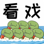 满地王八我命最长