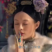 信女愿一生吃素