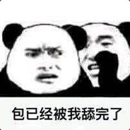 别看了包被我舔完了