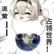 流萤！占领世界！！！