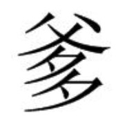 你正在默念我的头像