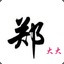 郑大大