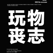 看我上线骂我去学习