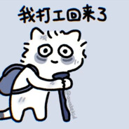 要饿死了赏口饭吃吧