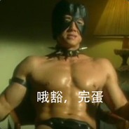 村口烫头的老Van