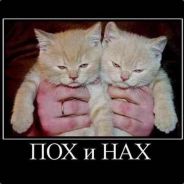 Пох и нах