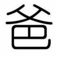 知道你在心里叫我